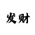 快3买单双的规律出龙